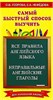 Самый быстрый способ выучить все правила английского языка и неправильные английские глаголы. О.В. Узорова, Е.А. Нефёдова 978-5-17-167911-8 - фото 9492