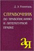 Справочник по правописанию и литературной правке. Д.Э. Розенталь 978-5-8112-6401-8 - фото 9493