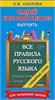 Самый быстрый способ выучить все правила русского языка + словарные слова. О.В. Узорова 978-5-17-167906-4 - фото 9496