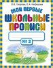 Мои первые школьные прописи N2 О.В.Узорова, Е.А. Нефедова 978-5-17-069121-0 - фото 9508