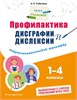 Профилактика дисграфии дислексии 1-4 класс. А.Е. Соболева 978-5-04-191869-9 - фото 9509