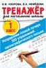 Тренажер для начальной школы. 1 класс. Исправляем плохой почерк 300 упражнений каллиграфического письма. О.В. Узорова, Е.А. Нефедова 978-5-17-148249-7 - фото 9510