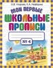 Мои первые школьные прописи N4. О.В. Узорова, Е.А.Нефёдова 978-5-17-069828-8 - фото 9511