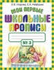 Мои первые школьные прописи N3. О.В. Узорова, Е.А. Нефёдова 978-5-17-069827-1 - фото 9515