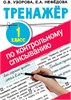 Тренажер по контрольному списыванию. 1 класс. О.В.Узорова, Е.А.Нефедова 978-5-17-134824-3 - фото 9519