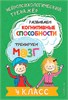 Нейропсихологический тренажёр. Развиваем когнитивные способности. Тренируем мозг. 4 класс. Ю.В. Терегулова 978-5-04-196289-0 - фото 9522