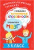 Нейропсихологический тренажёр. Развиваем когнитивные способности. Тренируем мозг. 3 класс. Ю.В. Терегулова 978-5-04-196288-3 - фото 9523