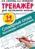 Тренажёр для начальной школы. Словарные слова. Кроссворды и головоломки. 1-4 классы. О.В. Узорова. Е.А.Нефёдова 978-5-17-150073-3 - фото 9526