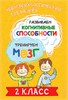 Нейропсихологический тренажёр. Развиваем когнитивные способности. Тренируем мозг. 2 класс. Ю.В. Терегулова 978-5-04-196284-5 - фото 9527