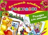 Большой альбом раскрасок. Подарок для девочек. Е.Р. Жуковская 978-5-17-100971-7 - фото 9529