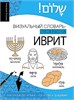 ИВРИТ : визуальный словарь-раскраска. Анастасия Зискинд 978-5-17-163394-3 - фото 9537