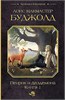 Пенрик и Дездемона. Книга I. Лоис Макмастер Буджолд 978-5-17-153981-8 - фото 9541