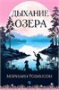 Дыхание озера. Мэрилин Робинсон 978-5-389-26473-1 - фото 9544