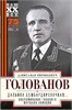 Дальняя бомбардировочная.... Воспоминания Главного маршала авиации. 1941-1945. А.Е. Голованов 978-5-227-10747-3 - фото 9565