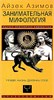 Занимательная мифология. Новая жизнь древних слов. Айзек Азимов 978-5-9524-6230-4 - фото 9567