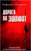 Дорога на эшафот. Смертная казнь от Средневековья до наших дней. Рафаэль Гусейнов 978-5-4484-4998-7 - фото 9571