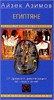 Египтяне. От древней цивилизации до наших дней. Айзек Азимов 978-5-9524-6229-8 - фото 9574
