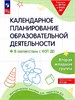 Календарное планирование образовательной деятельности : в соответствии с ФОП ДО : вторая младшая группа детского сада. О.В. Бережнова, Л.Г. Петерсон, Е.Е. Кочемасова 978-5-09-109701-6 - фото 9576