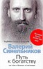 Путь к богатству. Как стать богатым, и счастливым. В.В. Синельников 978-5-227-09715-6 - фото 9580