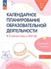 Календарное планирование образовательной деятельности : в соответствии с ФОП ДО : средняя группа детского сада. О.В. Бережнова, Л.Г. Петерсон, Е.Е. Кочемасова 978-5-09-109806-8 - фото 9581