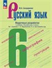 Русский язык : 6-й класс : поурочные разработки к учебнику " Русский язык. 6 класс". М.А. Бондаренко 978-5-09-115895-3 - фото 9584