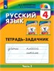 Русский язык : 4-й класс : тетрадь-задачник : в 3-х частях. Часть 3. М.С. Соловейчик, Н.С. Кузьменко 978-5-09-112554-2 - фото 9585