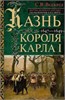 Казнь короля Карла I. Жертва Великого мятежа : суд над монархом и его смерть. 1647-1649. Сесили Вероника Веджвуд 978-5-9524-6171-0 - фото 9590