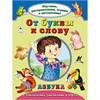 От буквы к слову. Азбука с наклейками, заданиями и игрой. Н. Мигунова, Н. Бакунева 978-5-9930-2140-9 - фото 9594