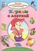 Играем с азбукой. С наклейками, заданиями и игрой. В. Борисов, Н. Бакунева 978-5-9930-2142-3 - фото 9598