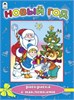 Новый год. Раскраска с наклейками. Е. Михайленко, В. Жигарев 978-5-9930-1502-6 - фото 9625