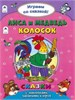 Лиса и медведь. Колосок. Играем со сказкой! Сказки с наклейками, заданиями и игрой. А. Зобнинская, В. Жигарев 978-5-9930-2242-0 - фото 9626