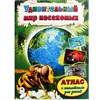 Удивительный мир насекомых. Атлас с наклейками для детей. Д. Морозова 978-5-9930-2066-2 - фото 9630