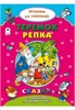 Теремок. Репка. Играем со сказкой! Сказки с наклейками, заданиями и игрой. Р. Кобзарев, В. Жигарев 978-5-9930-2245-1 - фото 9631