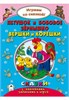 Петушок и бобовое зёрнышко. Вершки и корешки. Играем со сказкой! Сказки с наклейками, заданиями и игрой. Р. Кобзарев, В. Жигарев 978-5-9930-2244-4 - фото 9635