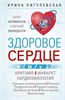 Здоровое сердце. Залог активности и вечной молодости. Аритмия. Инфаркт. Кардиомиопатия... И.С. Пигулевская 978-5-227-10279-9 - фото 9646