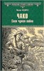 Чако. Своя чужая война. Михаил Федоров 978-5-4484-5029-7 - фото 9652