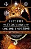 История тайных обществ, союзов и орденов. Георг Шустер 978-5-227-10790-9 - фото 9656