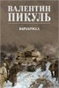 Барбаросса. Валентин Пикуль 978-5-4484-5155-3 - фото 9662