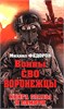 Воины СВО. Воронежцы. Книга славы и памяти. Михаил Фёдоров 978-5-4484-4645-0 - фото 9667