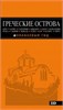 Греческие острова : Крит, Корфу, Родос, Санторини, Миконос, Делос, Кефалония, Итака, Закинф, Левкада, Кос, Патмос, Тилос. Путеводитель. 4-е издание, исправленное и дополненное. И.В. Тимофеев 978-5-699-95163-5 - фото 9668