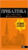 Прибалтика : Рига, Таллин, Вильнюс. Путеводитель. 6-е издание, исправленное и дополненное. О.В. Чередниченко 978-5-04-090081-7 - фото 9669