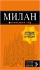 Милан. Путеводитель + карта. 7-е издание, исправленное и дополненное. И. Тимофеев 978-5-04-098934-8 - фото 9670