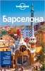 Барселона. Отдельная карта. Главные достопримечательности. Полностью обновленная информация. 978-5-699-77020-5 - фото 9678