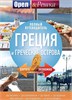 Греция и греческие острова : полный путеводитель " Орла и решки" 978-5-17-108931-3 - фото 9683