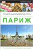 Париж. Что посмотреть, где остановится, где поиграть. Семейный путеводитель 978-5-17-077791-4 - фото 9689