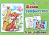 Прописи Живая арифметика. Напиши,наклей, раскрась. С наклейками. 978-5-9930-2539-1 - фото 9744