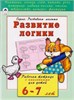 РАЗВИТИЕ ЛОГИКИ. Рабочая тетрадь с наклейками для детей 6-7 лет. Н. Бакунева. Серия : Развиваем малыша. 978-5-9930-2202-4 - фото 9753