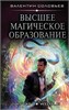 Высшее магическое образование. Кодекс вечности. Валентин Соловьев 978-5-17-120598-0 - фото 9755