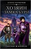 Хозяин Замка Бури. Анклав теней. Алекс Каменев 978-5-17-116537-6 - фото 9759