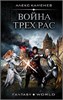 Война трех рас. Анклав теней. Алекс Каменев 978-5-17-120094-7 - фото 9770